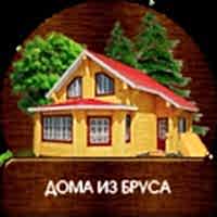 Дома из бруса