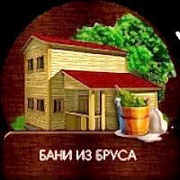Бани из бруса