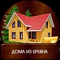 Дома из бревна