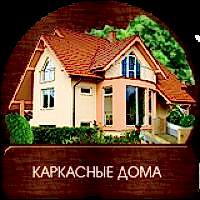 Каркасные дома