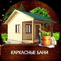 Каркасные бани