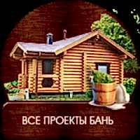 Все проекты бань