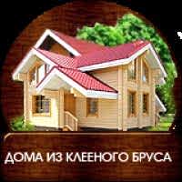 Дома из клееного бруса