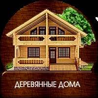 Деревянные дома