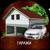 Проекты гаражей